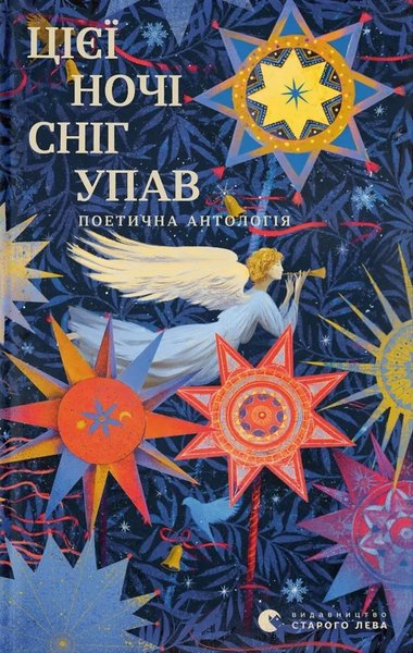 Книга Цієї ночі сніг упав топ книг 2025, нові книги 2025